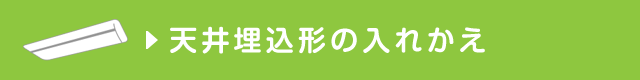 天井埋込形